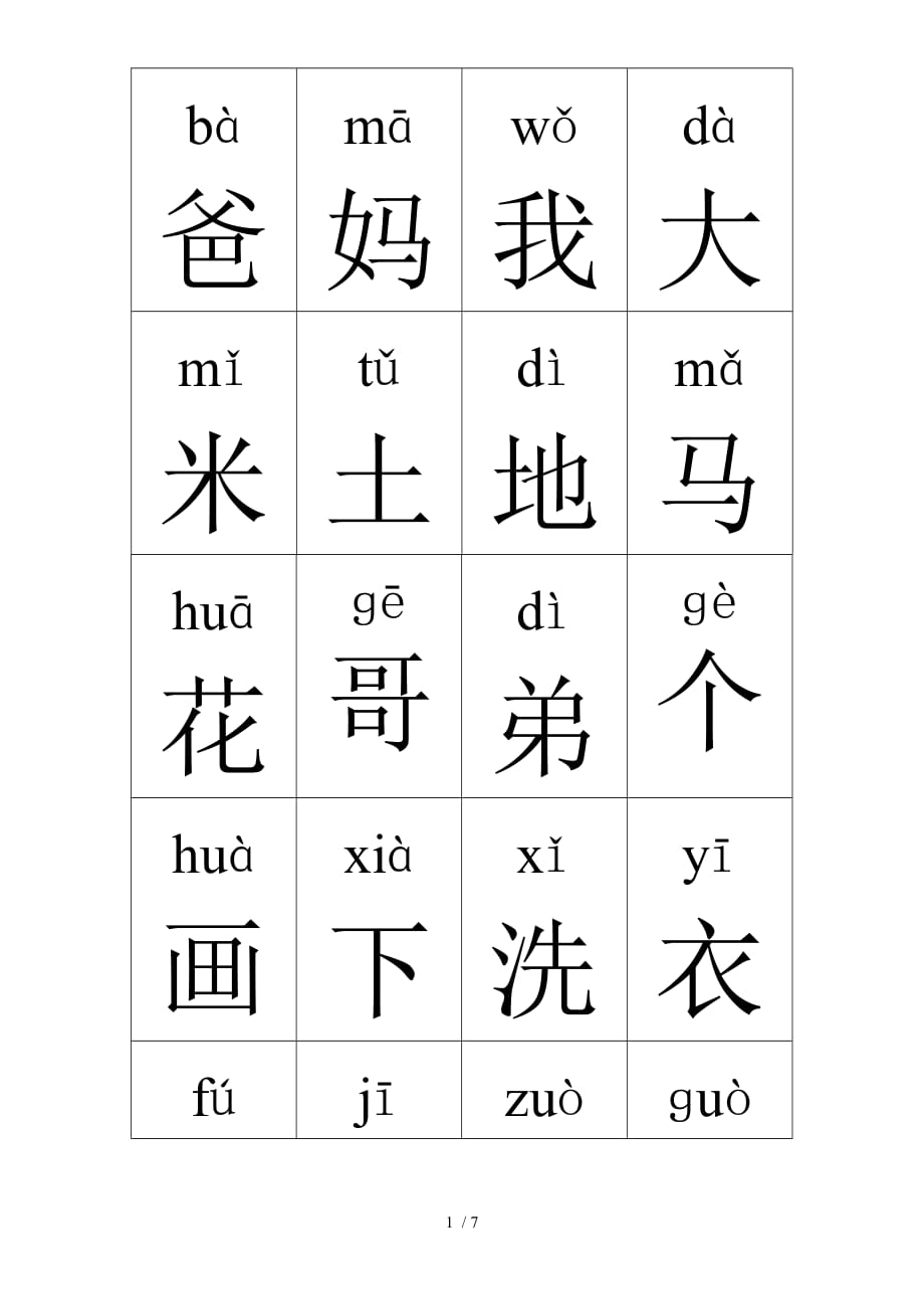 生字表(一)(一上)_第1页