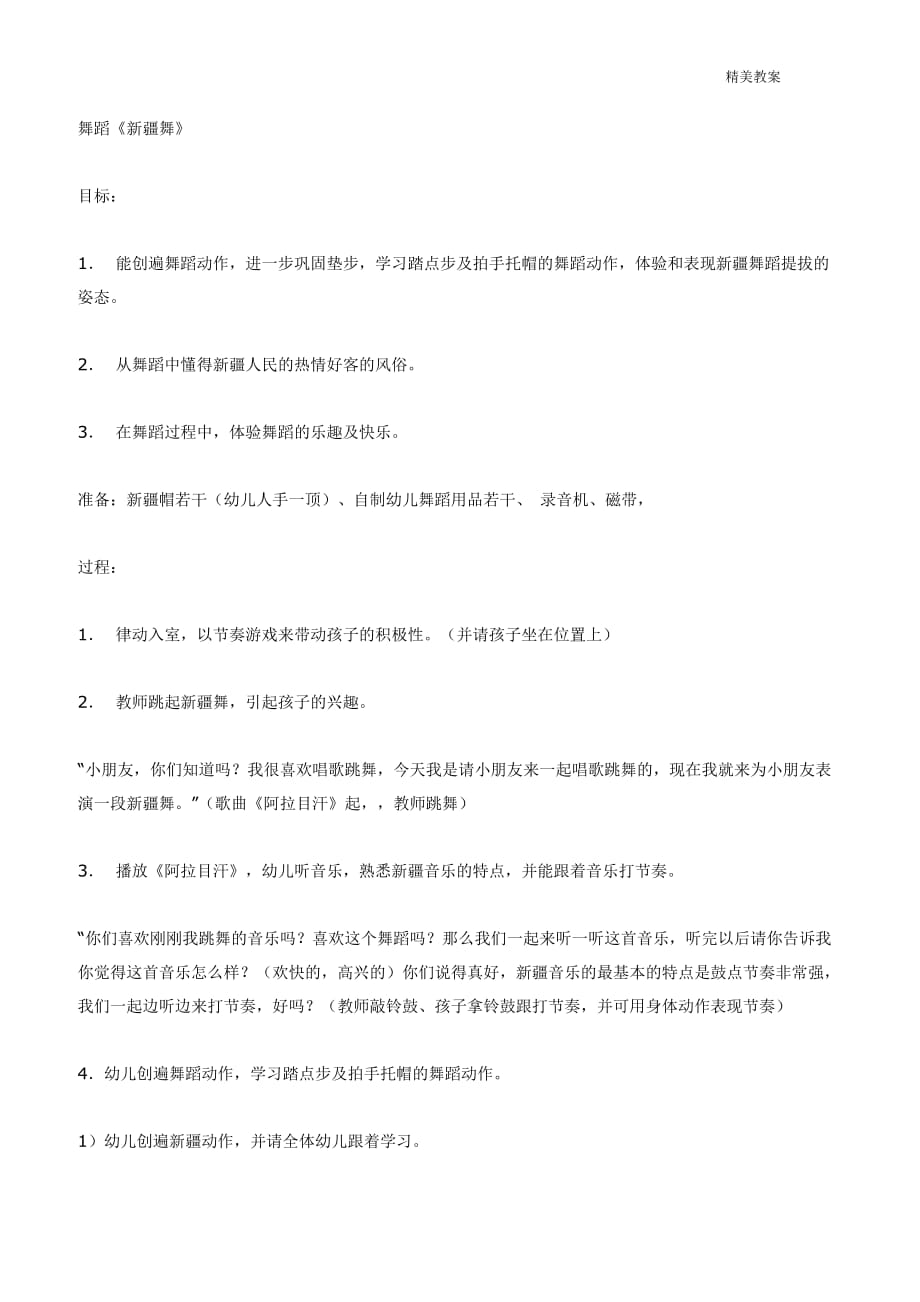 幼儿园大班教案：大班音乐教案：新疆舞大班音乐_第1页