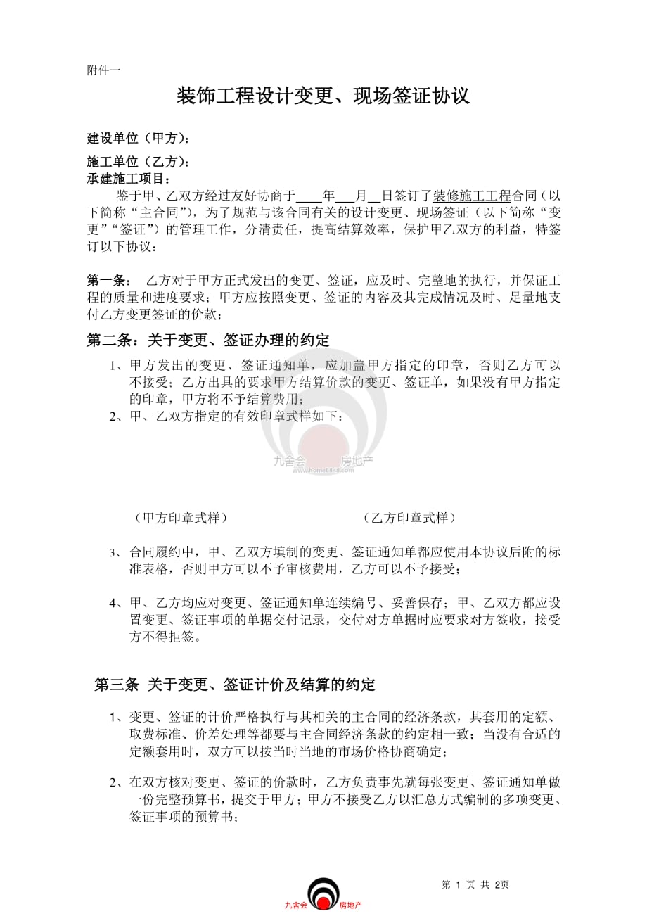 广州万科＿设计合同_装饰工程变更及现场签证协议(H05)_九舍会c房地产室内设计(万科万达中海保利绿城恒大龙湖华润)_第1页