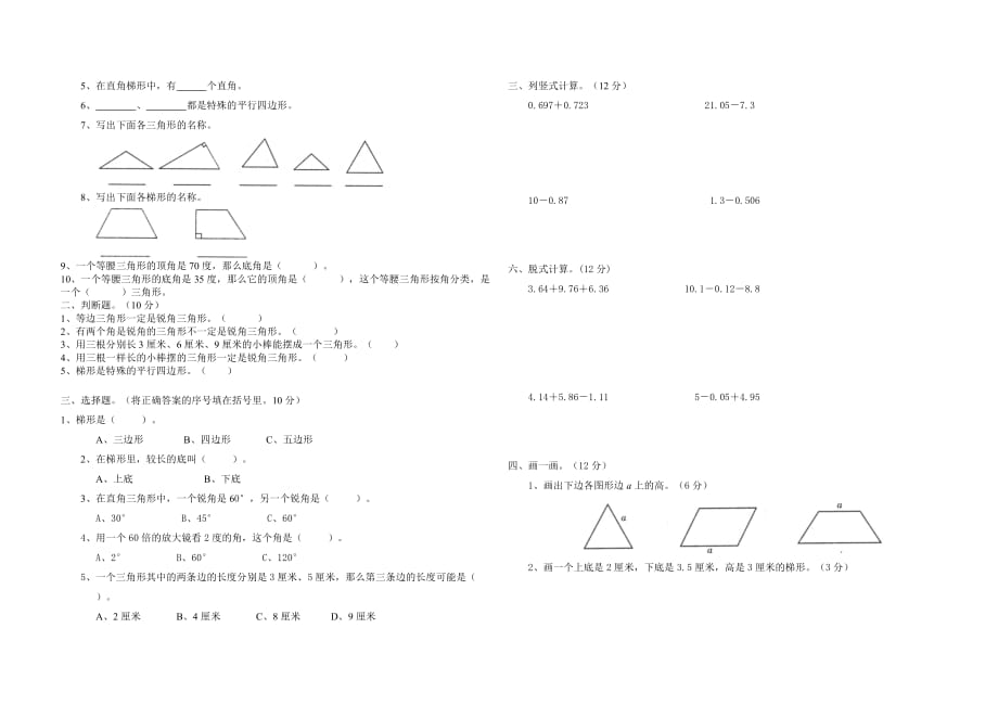 四年级 数学试题 三角形和四边形单元测试题苏教版(2014秋) 无答案_第2页