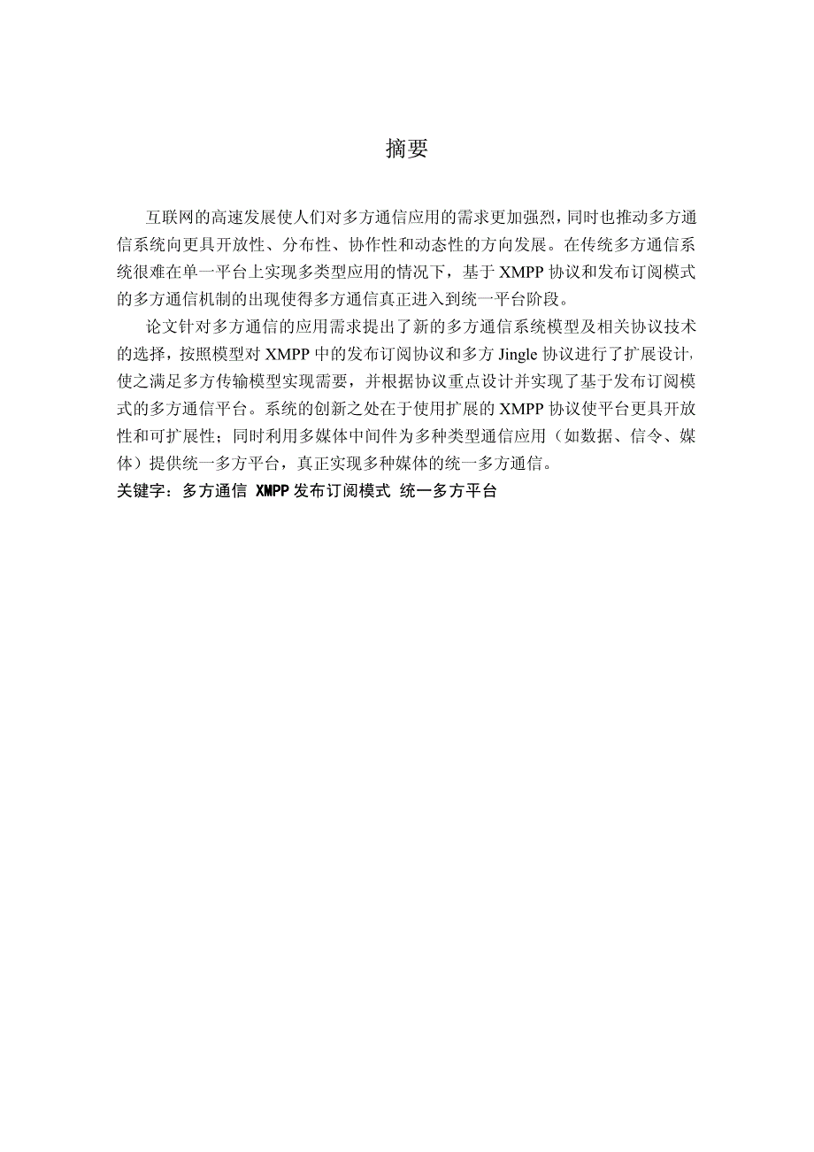 基于xmpp发布订阅模式的多方通信平台的设计与实现_第2页