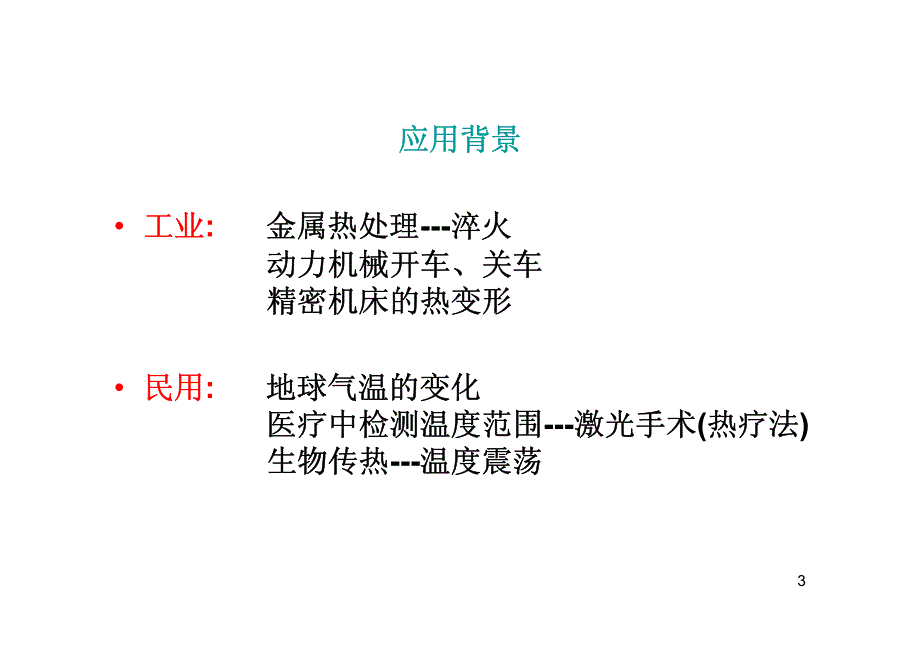 传热学非稳态导热_第3页