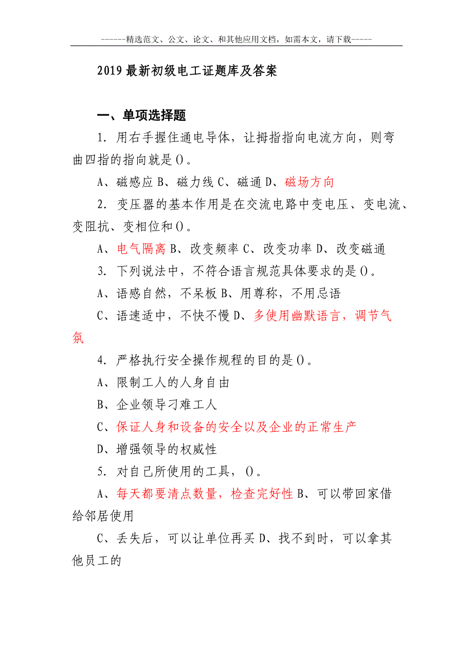 2019最新初级电工证题库及答案_第1页