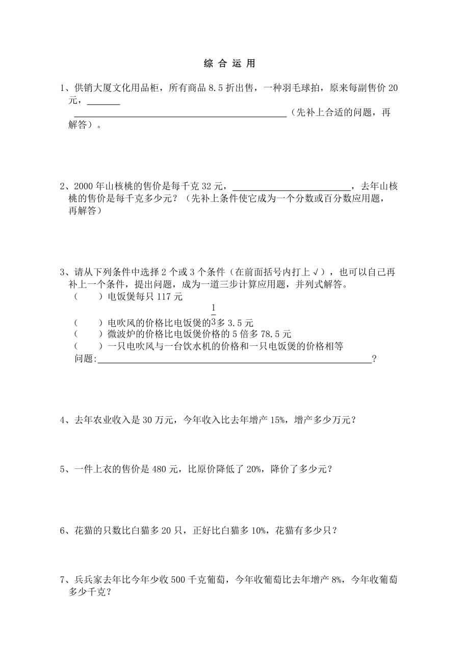 小升初数学试题综 合 运 用1 全国通用 无答案_第1页