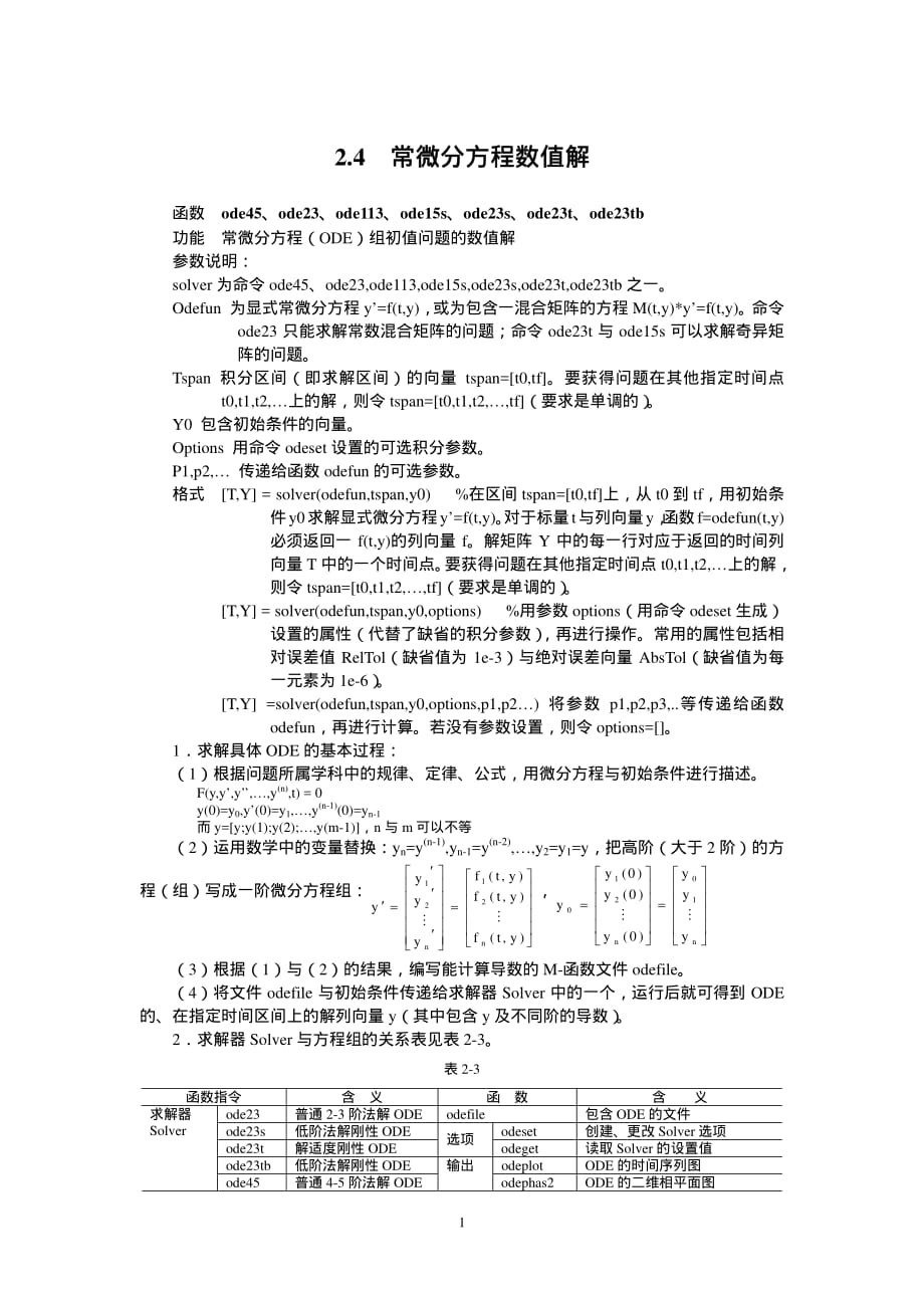 常微分方程数值解2.4_第1页