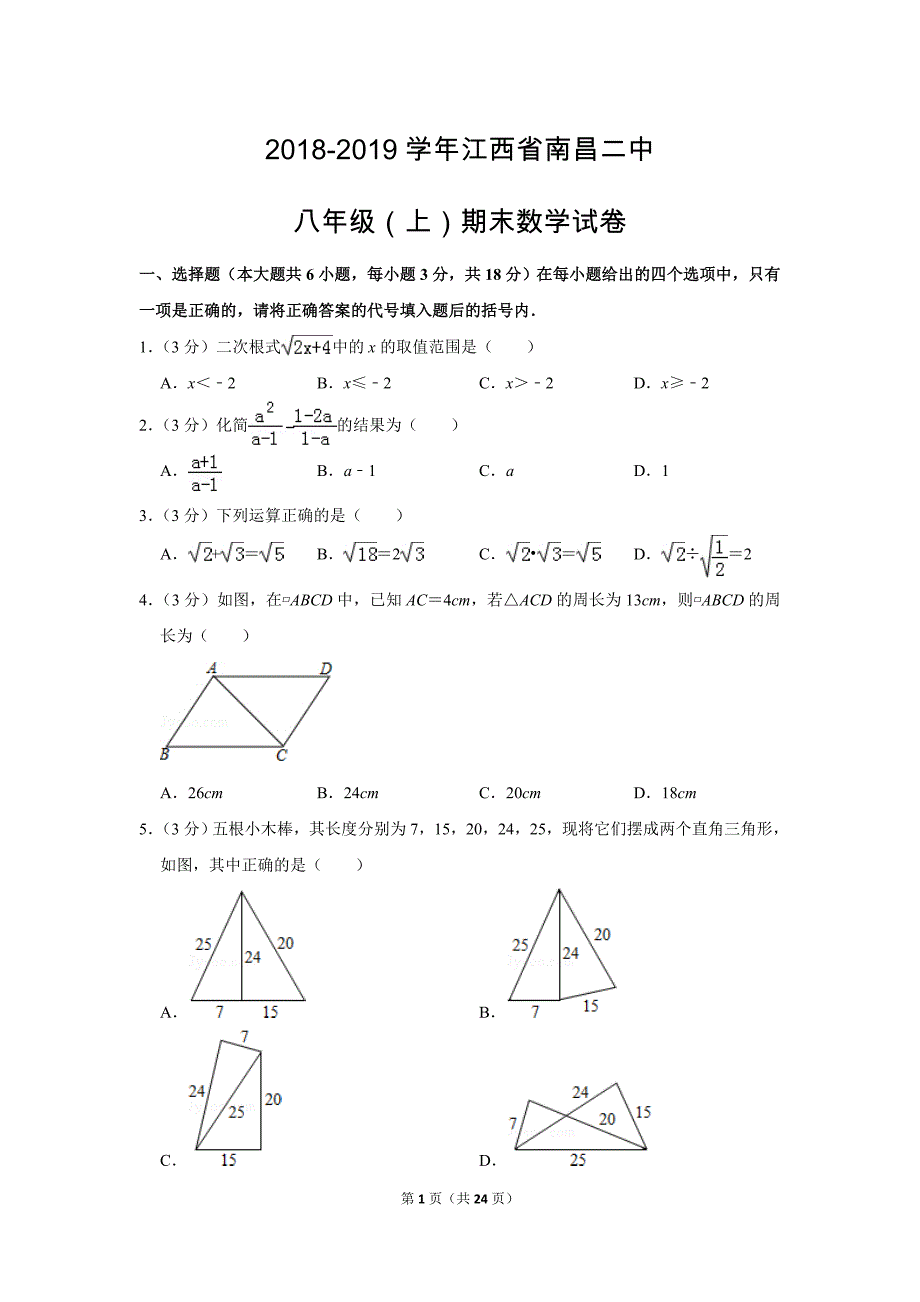 人教版初中数学八年级上册期末测试题（2018-2019学年江西省南昌市_第1页