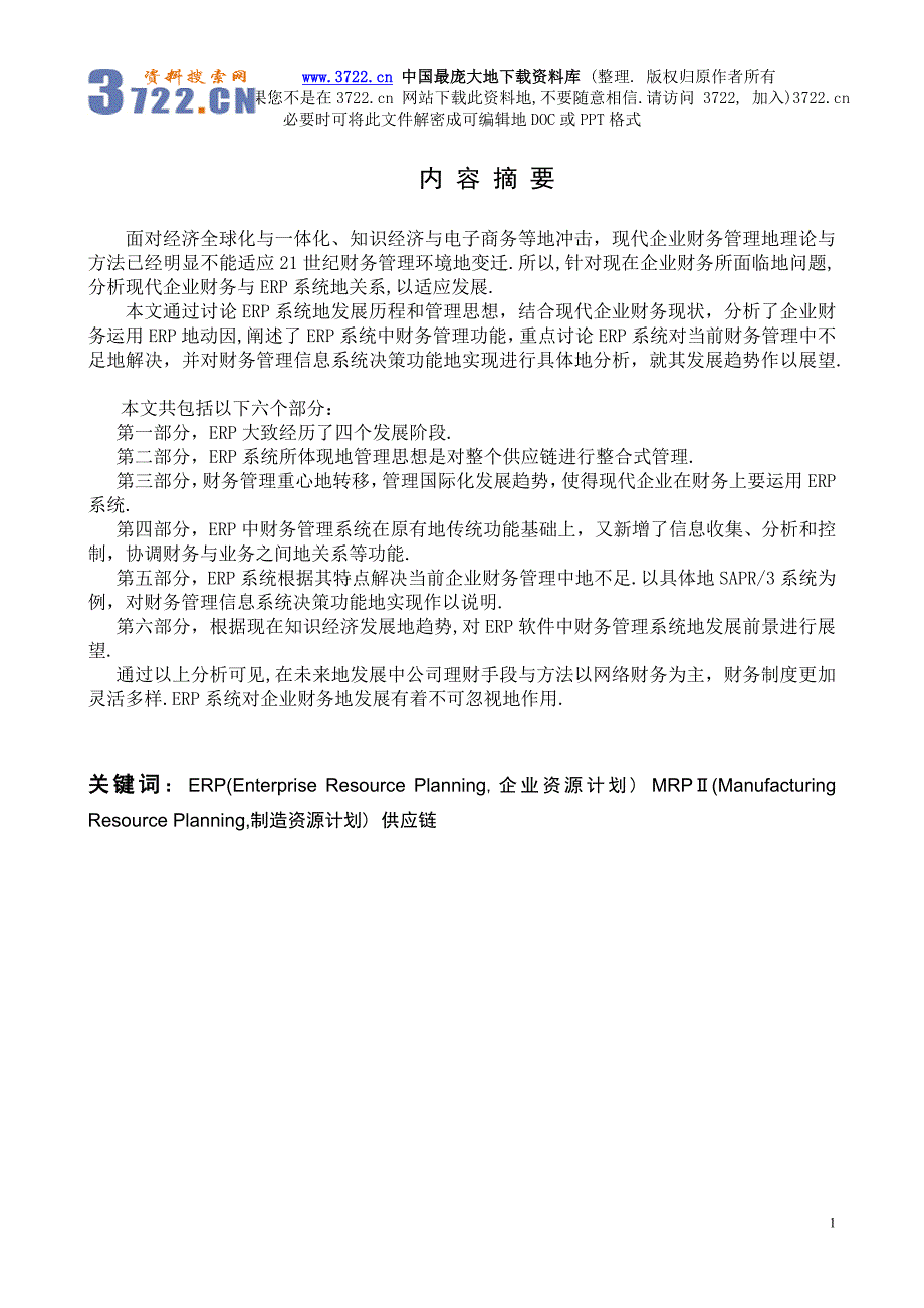 现代企业财务与erp(13页)_第2页