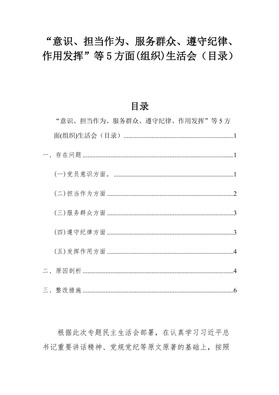 “意识、担当作为、服务群众、遵守纪律、作用发挥”等5方面(组织)生活会（目录）_第1页