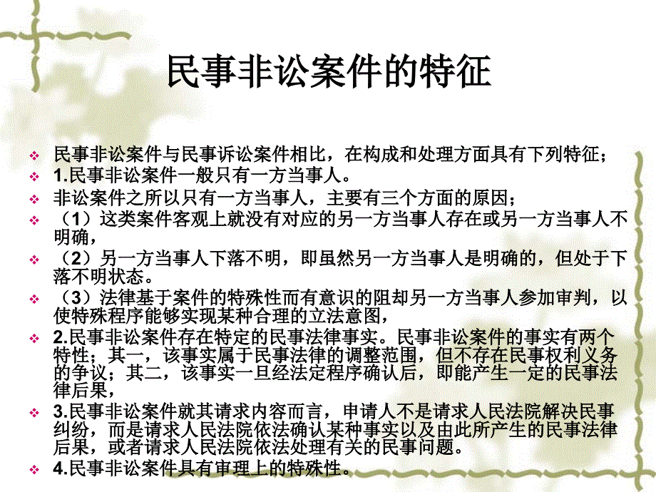 民事非讼案件的特征个_第2页