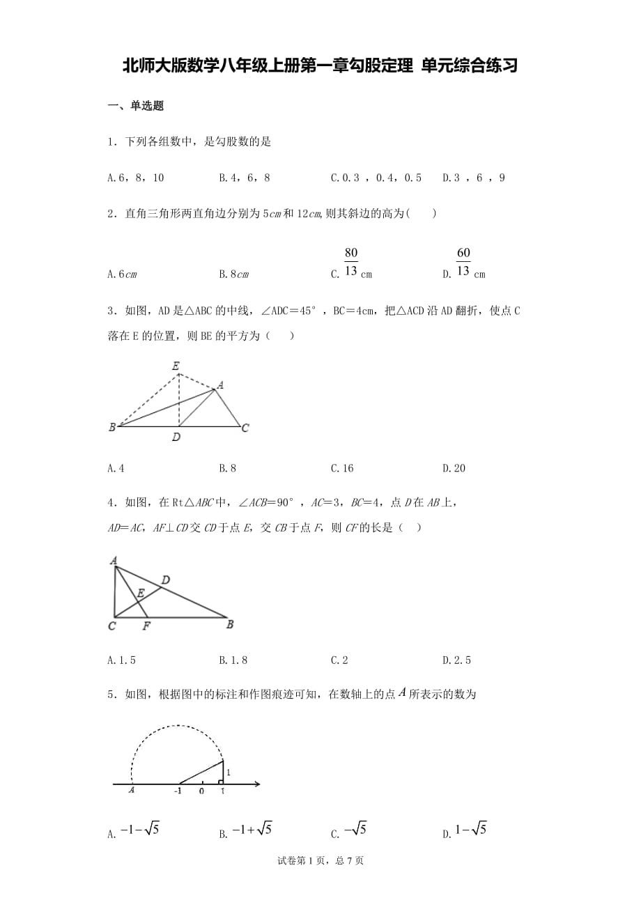 北师大版数学八年级上册第一章勾股定理单元综合练习_第1页