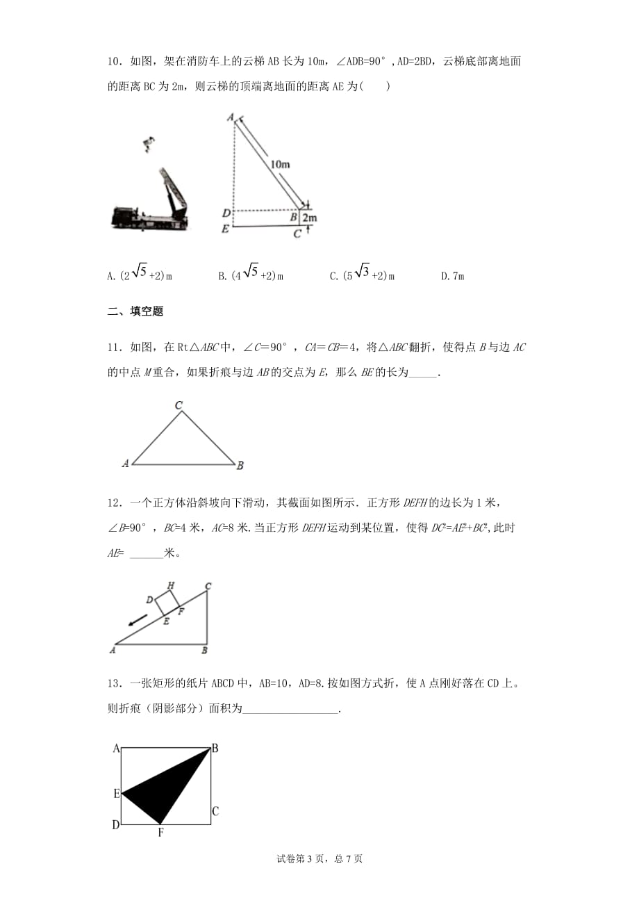 北师大版数学八年级上册第一章勾股定理单元综合练习_第3页