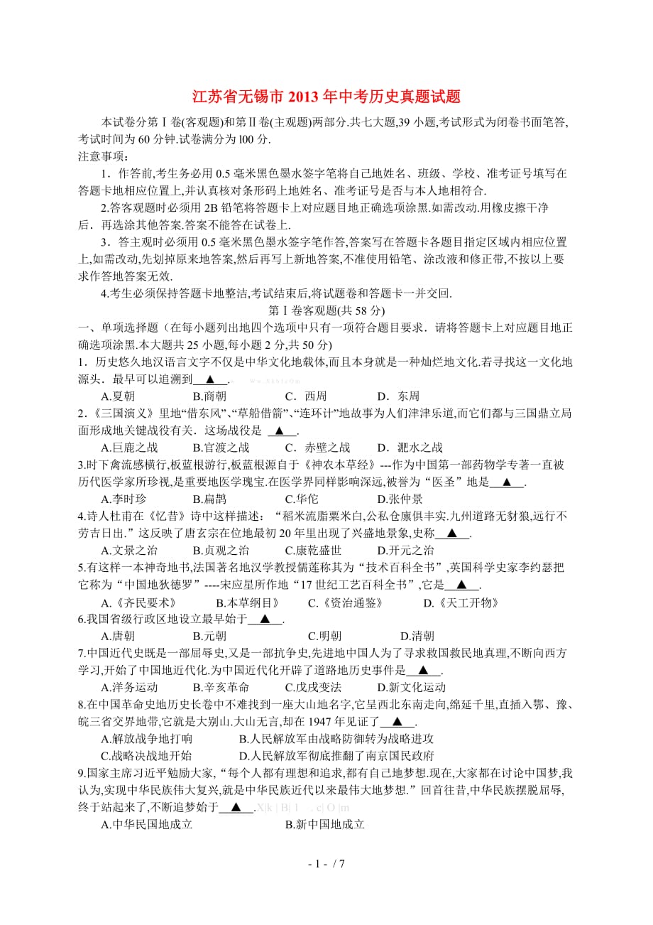 江苏省无锡市中考历史真题试题_第1页