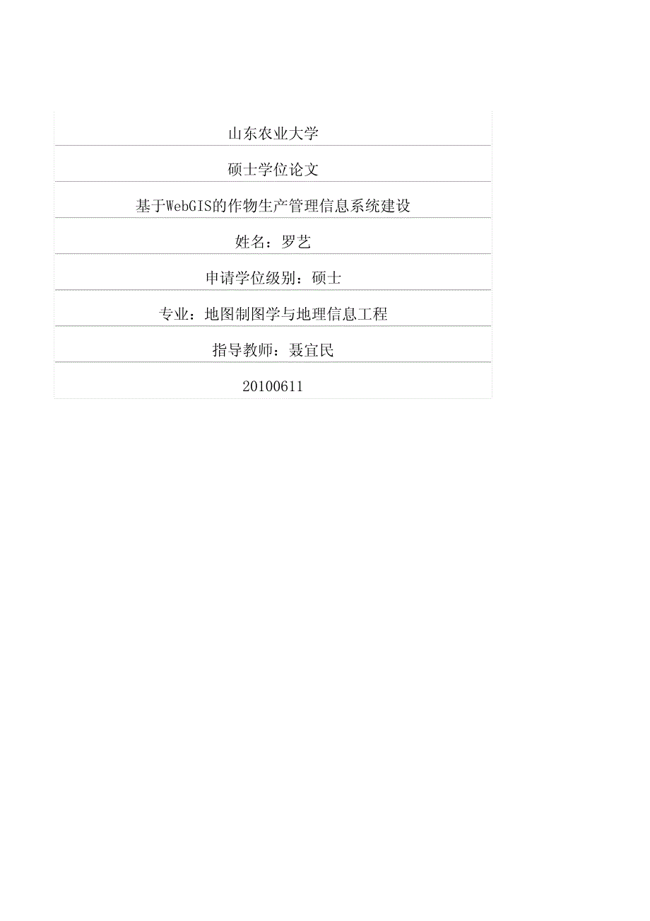 基于webgis的作物生产管理信息系统建设_第1页