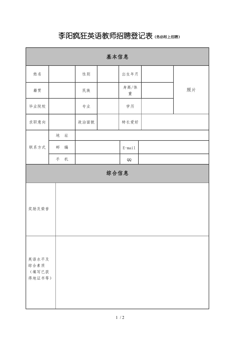 李阳疯狂英语教师笔试登记表(务必附上笔试)_第1页