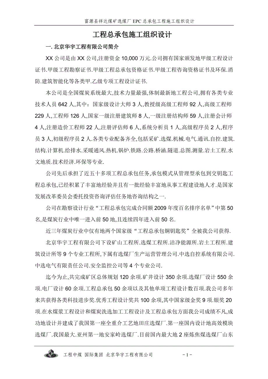 祥达煤矿选煤厂epc总承包施工组织_第1页