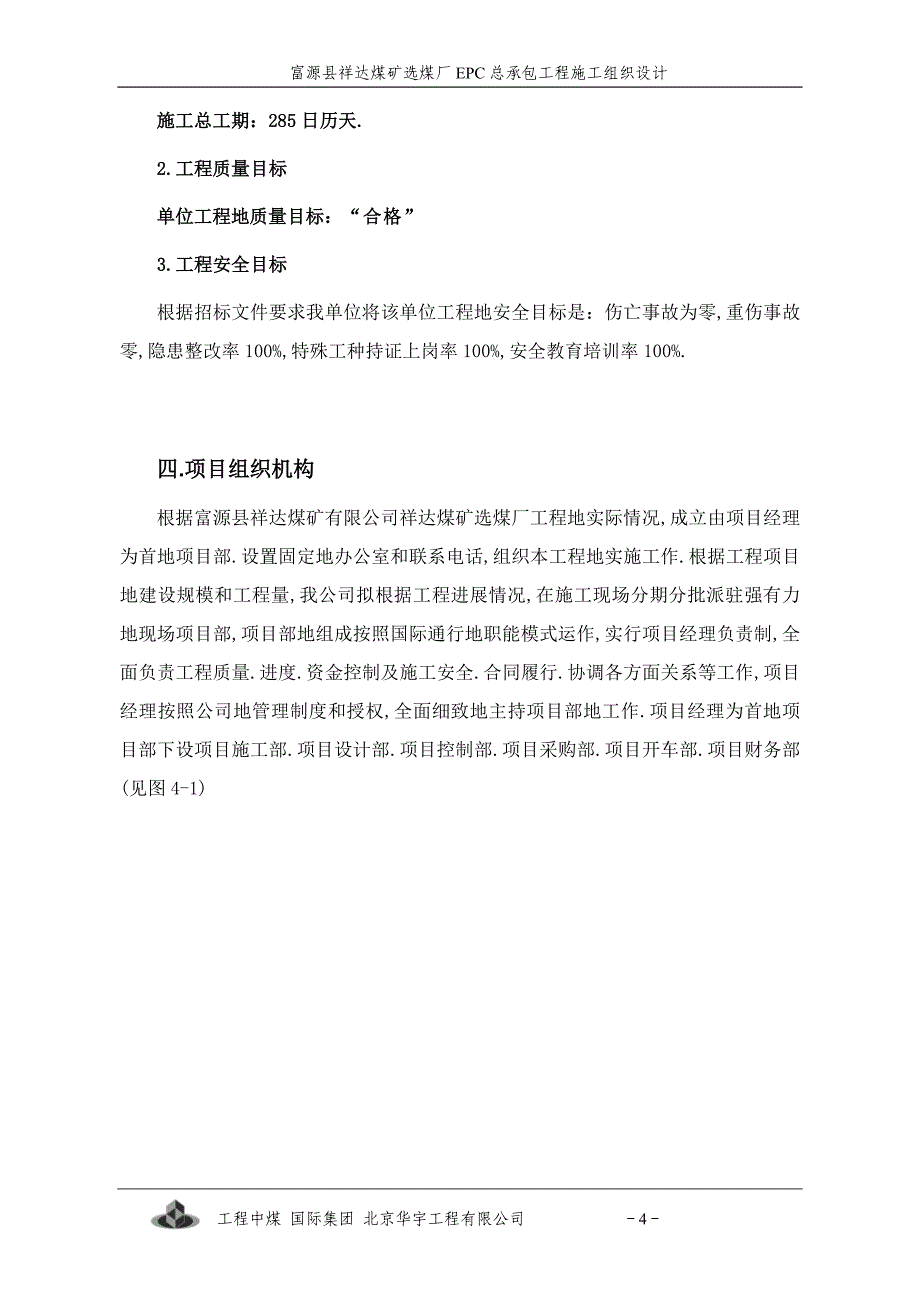 祥达煤矿选煤厂epc总承包施工组织_第4页