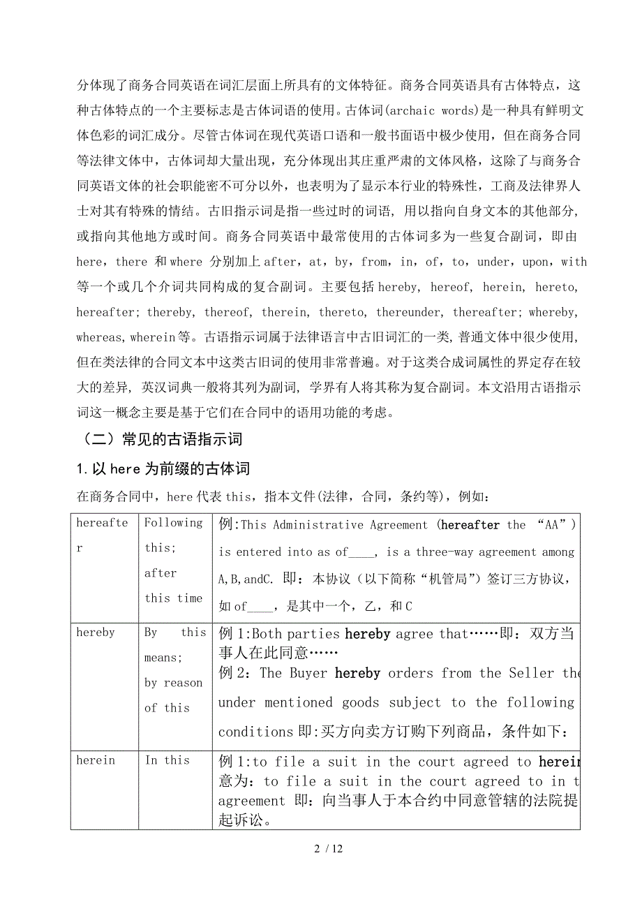 李慧_浅谈商务英语合同的翻译——以古体词的应用为例_20130204参考资料_第2页