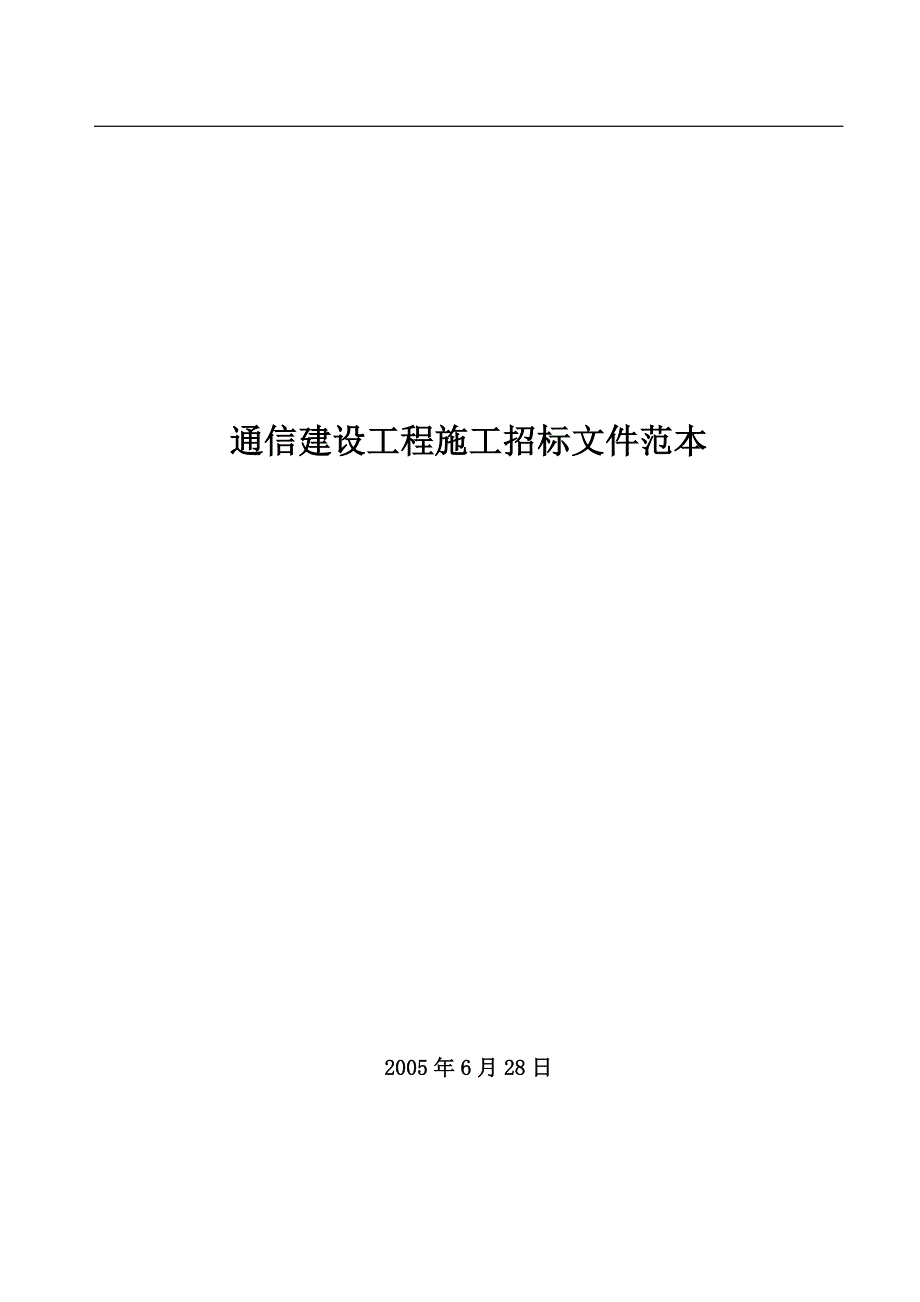 通信建设施工招标文件范本_第1页