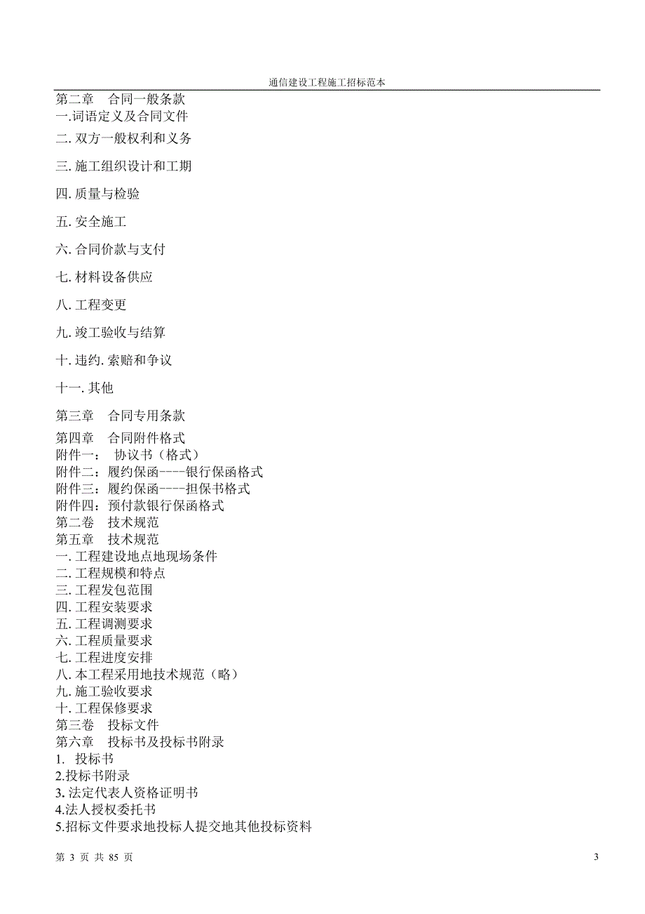 通信建设施工招标文件范本_第4页