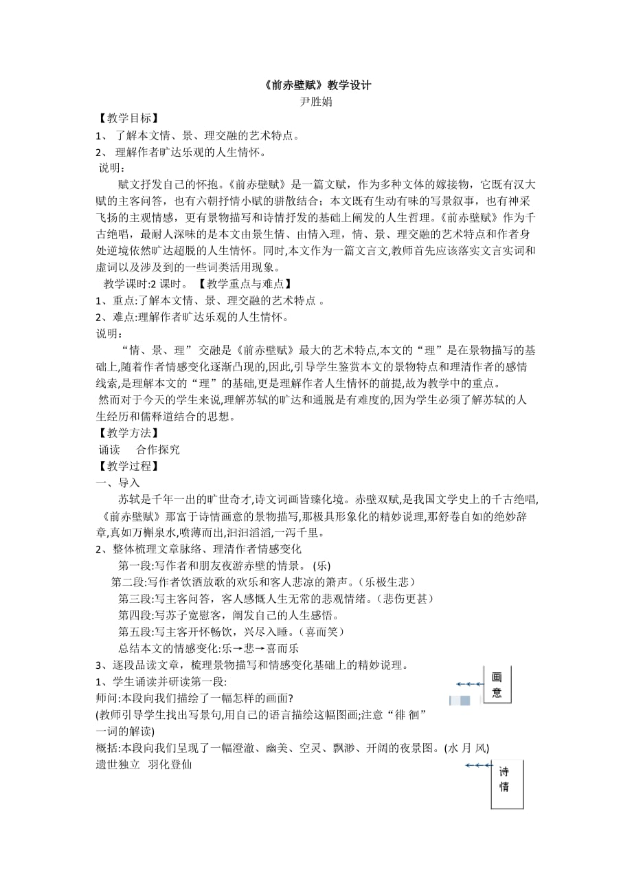 高二华师大版语文教学设计高二上册前赤壁赋_第1页