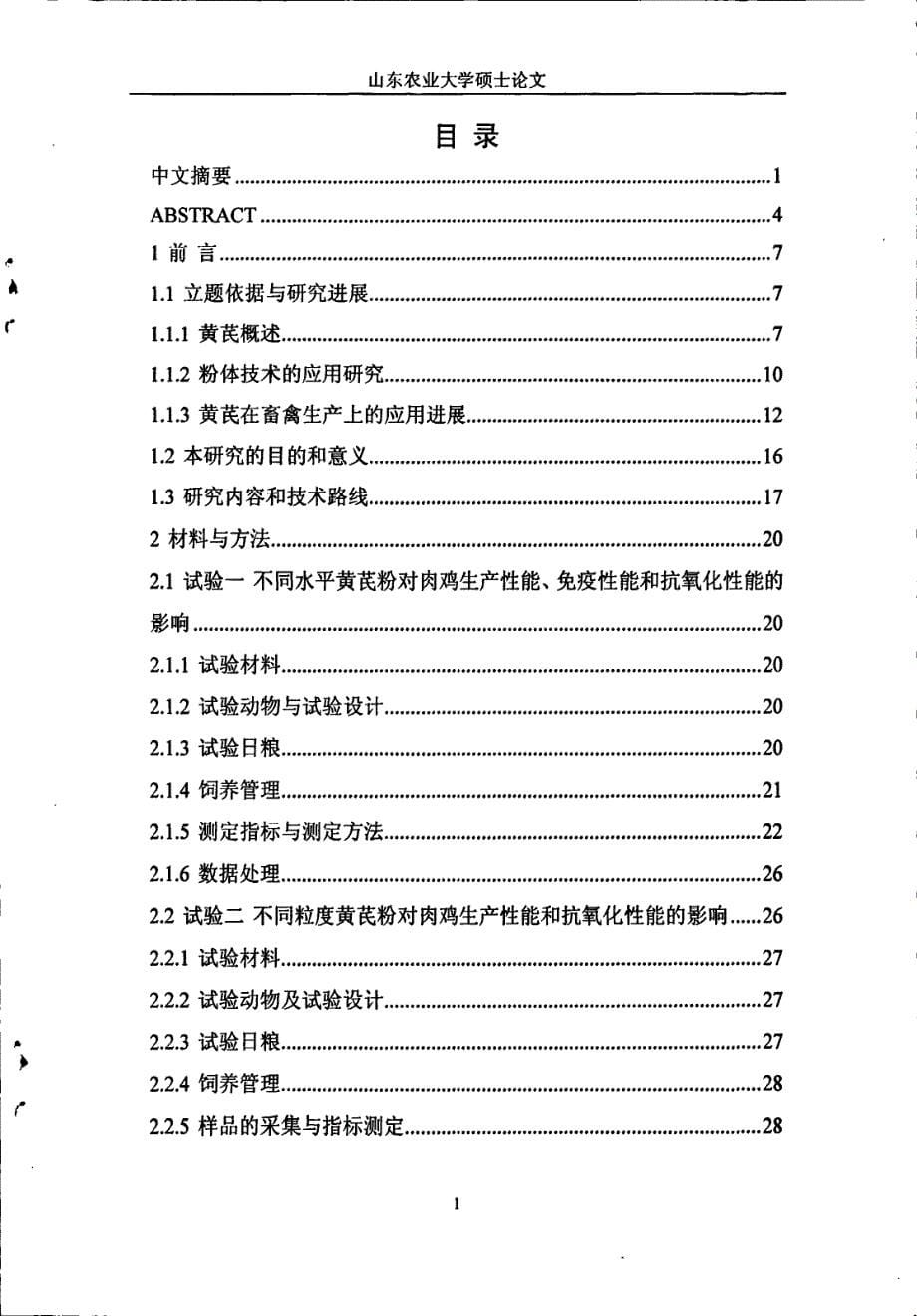 黄芪对肉鸡生产性能、免疫性能和抗氧化性能影响的研究_第5页