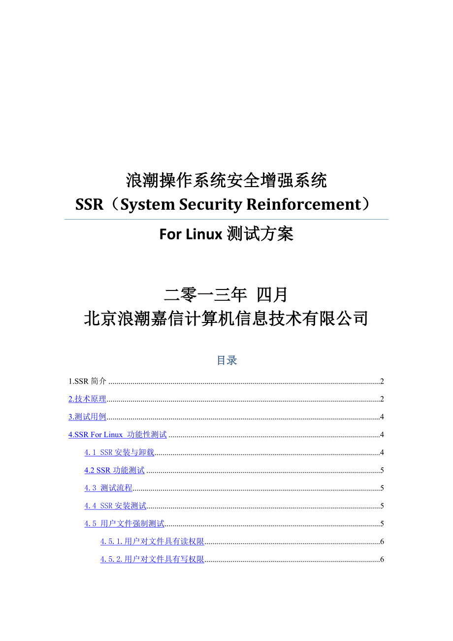 浪潮ssrforlinux测试方案_第1页