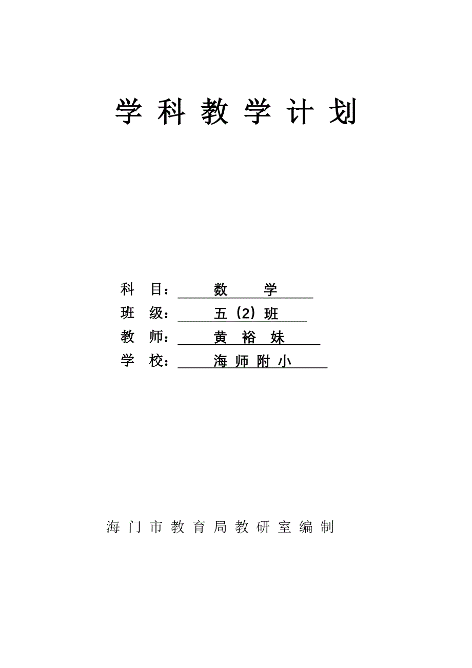 五年级上册数学素材资料学科计划苏教版(2014秋)_第1页