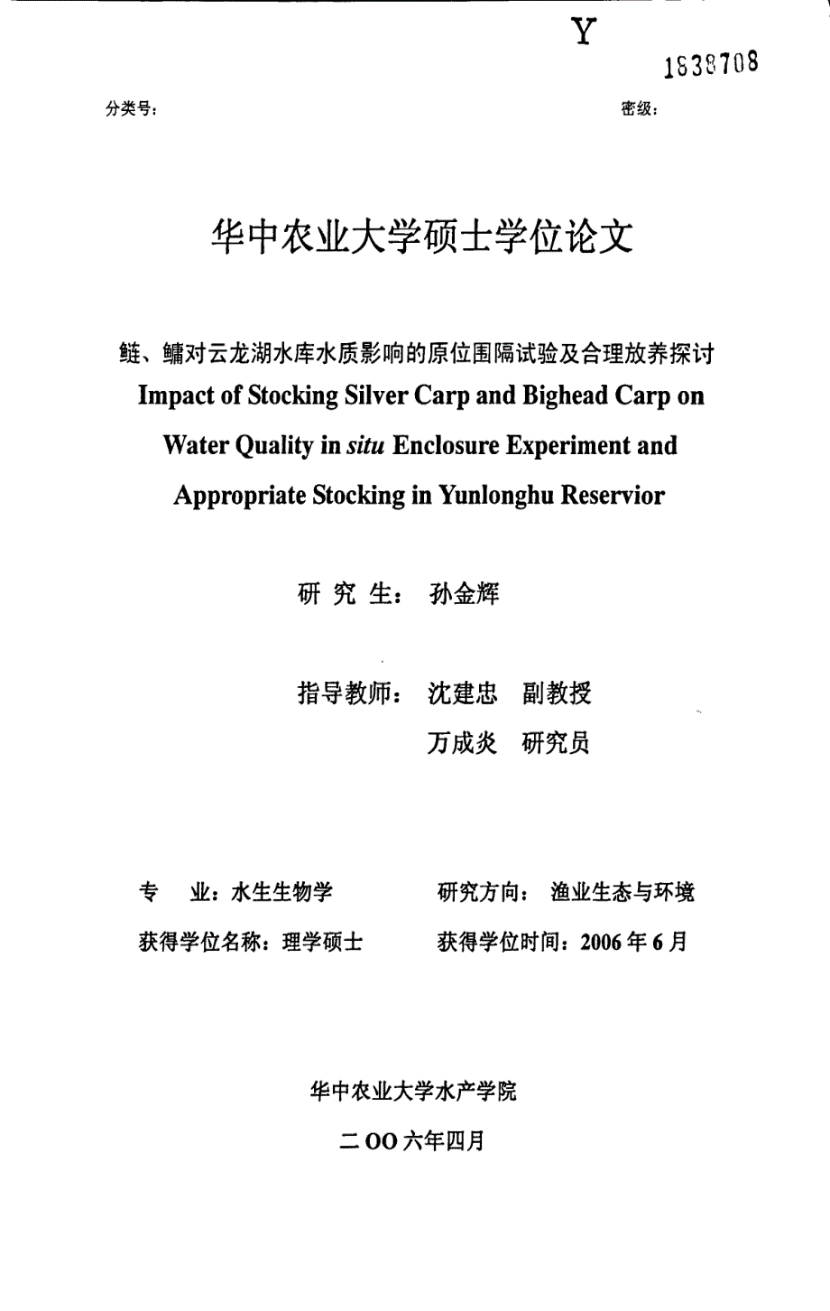 鲢、鳙对云龙湖水库水质影响的原位围隔试验及合理放养探讨_第1页