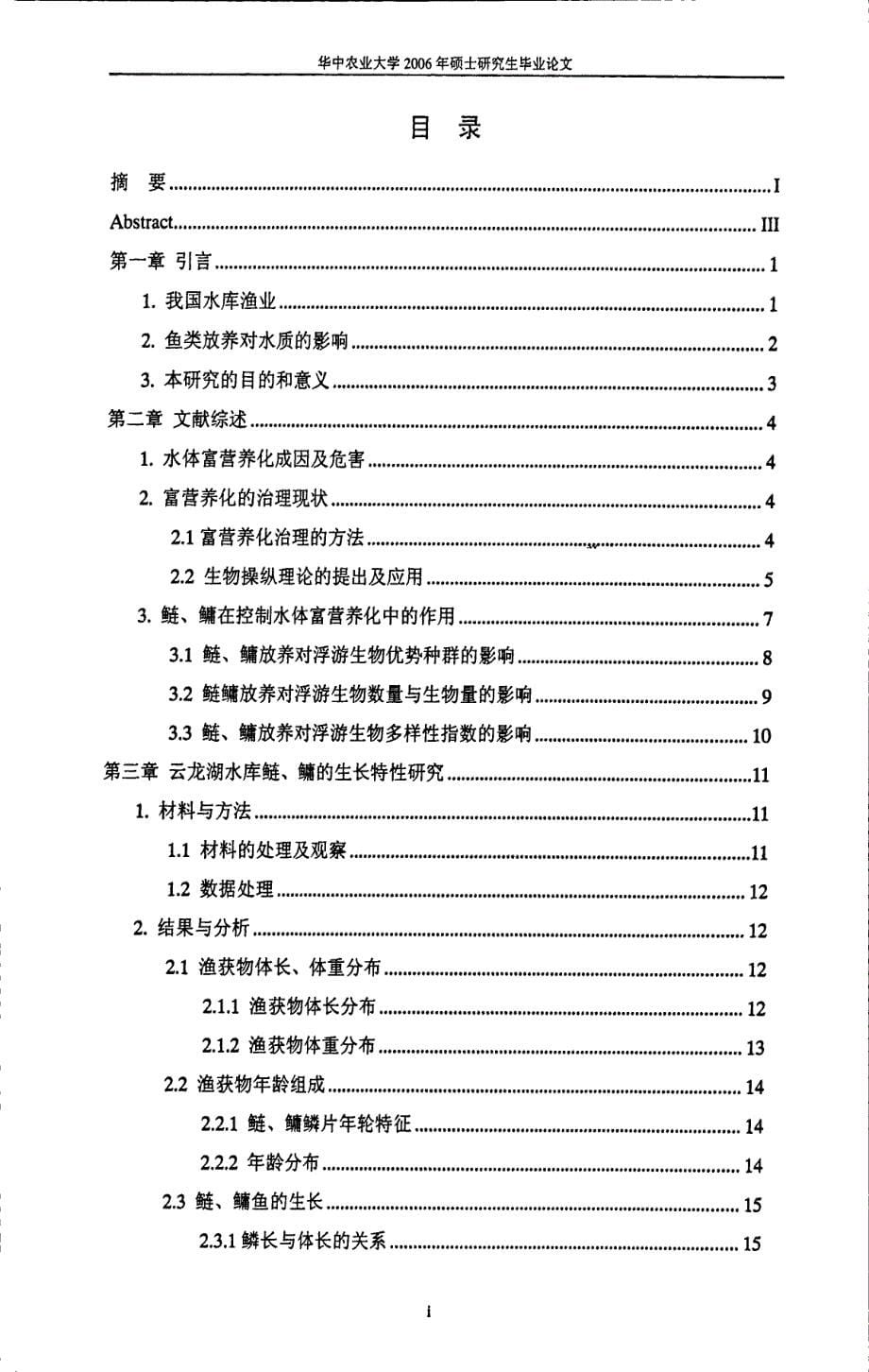 鲢、鳙对云龙湖水库水质影响的原位围隔试验及合理放养探讨_第5页