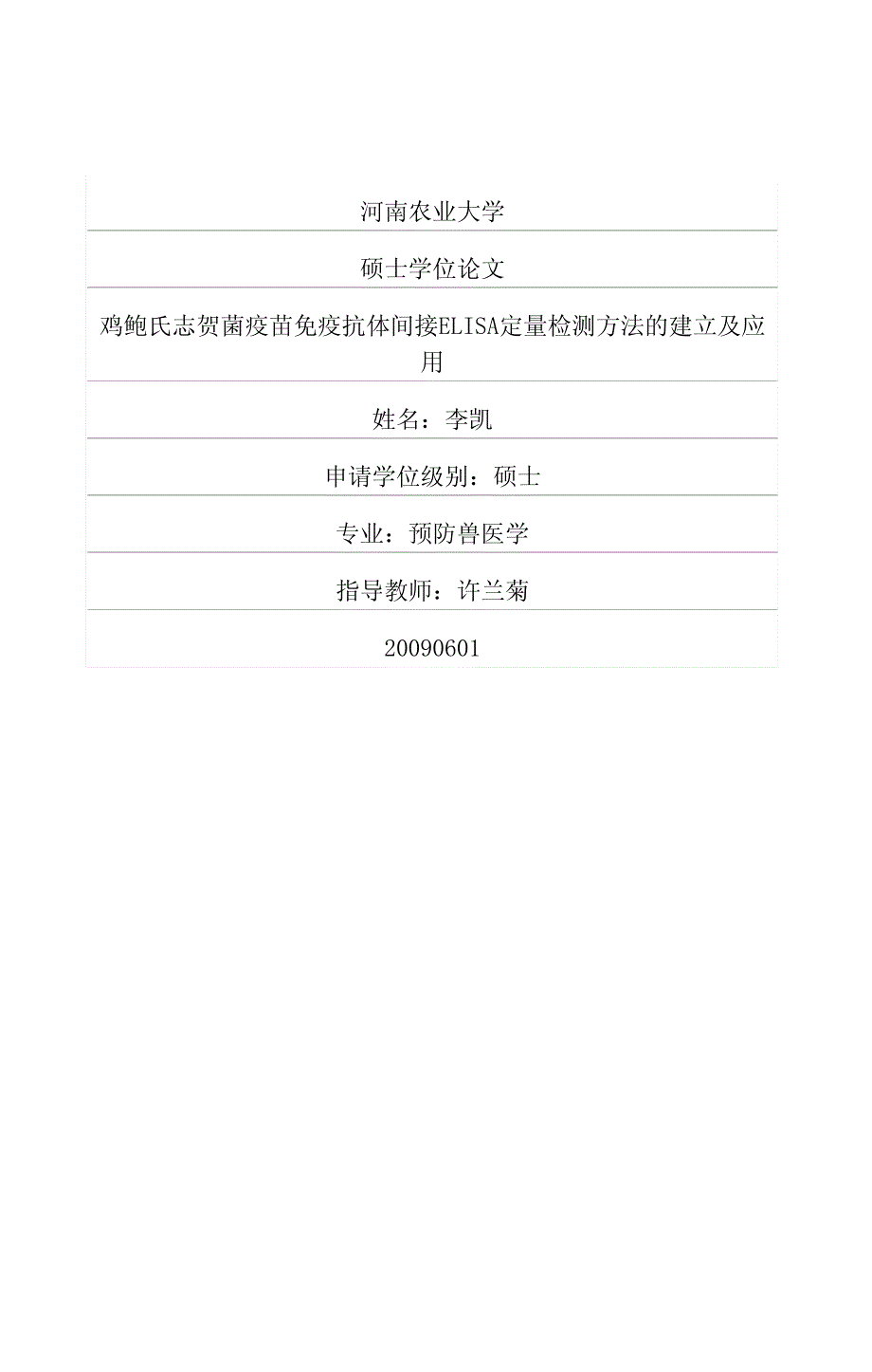 鸡鲍氏志贺菌疫苗免疫抗体间接elisa定量检测方法的建立及应用_第1页