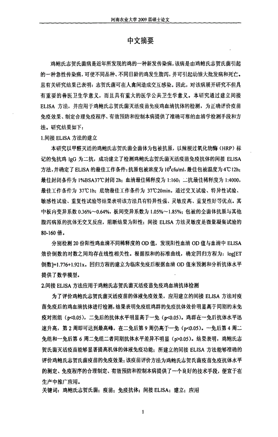 鸡鲍氏志贺菌疫苗免疫抗体间接elisa定量检测方法的建立及应用_第2页