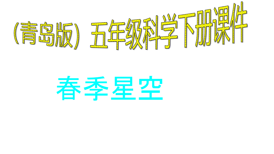 五年级下册科学课件 《16.春季星空》青岛版(六年制)_第1页