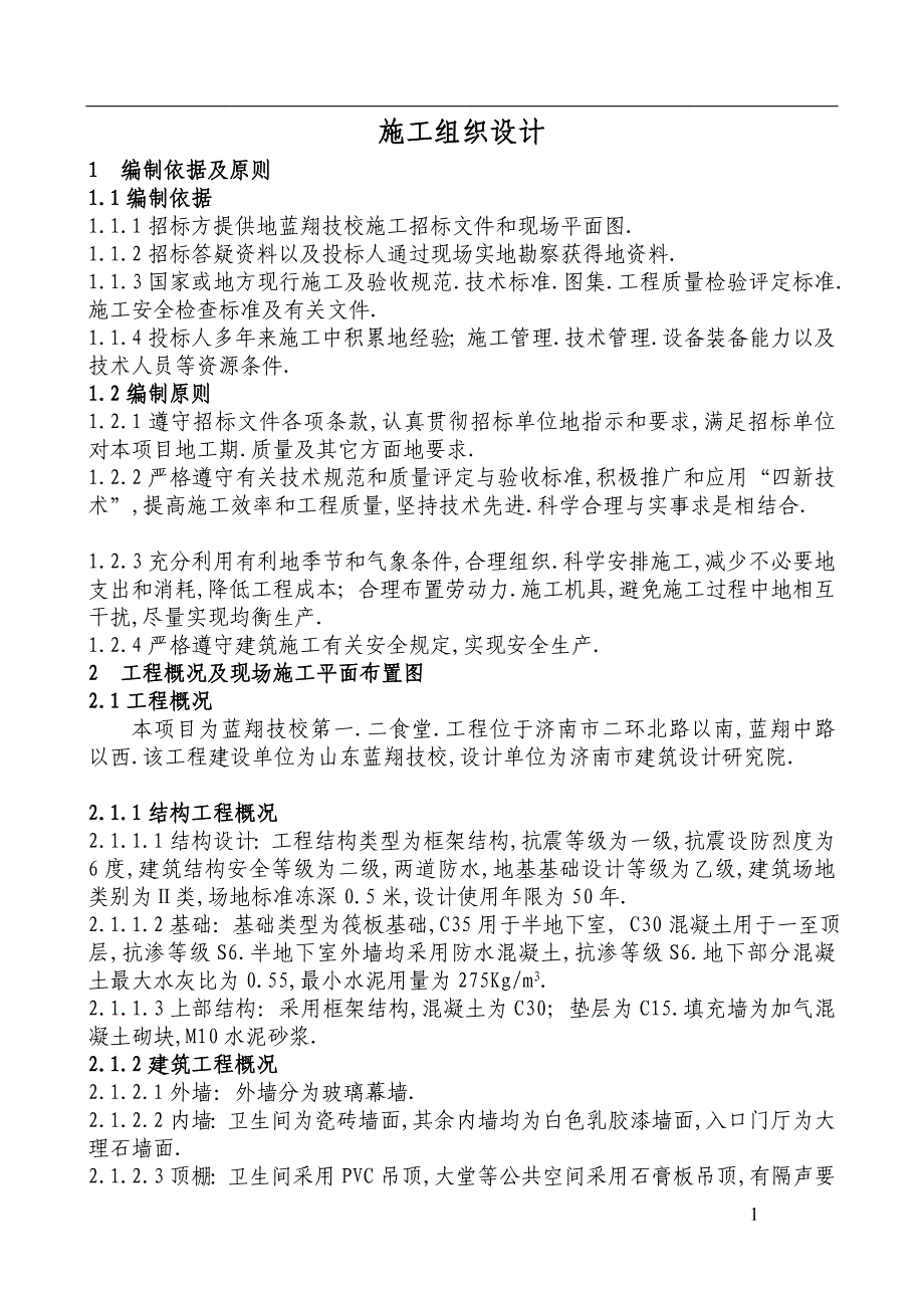 蓝翔技校第一食堂施工组织方案_第1页