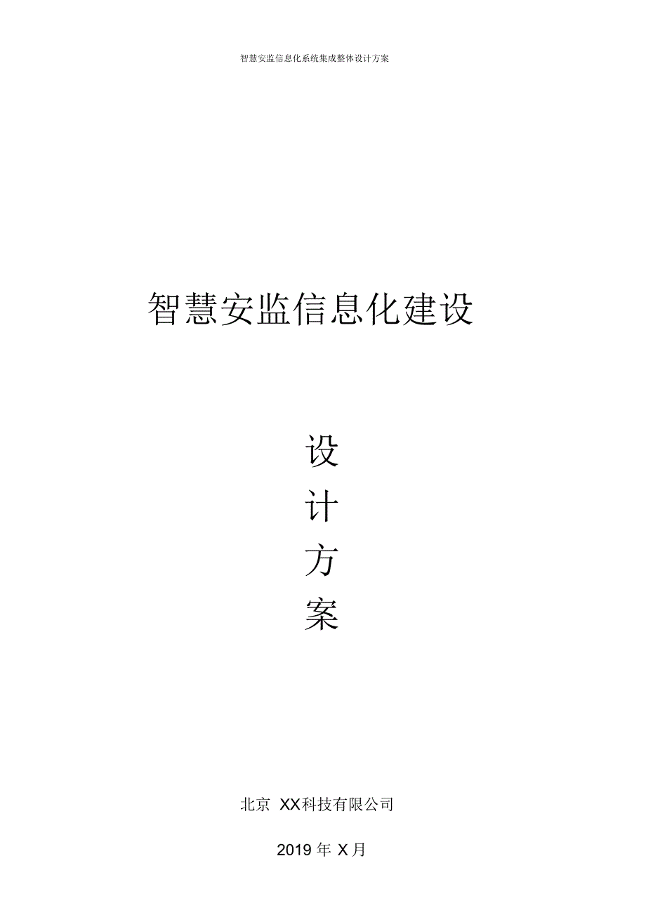 智慧安监大数据信息化系统集成整体设计方案_第1页