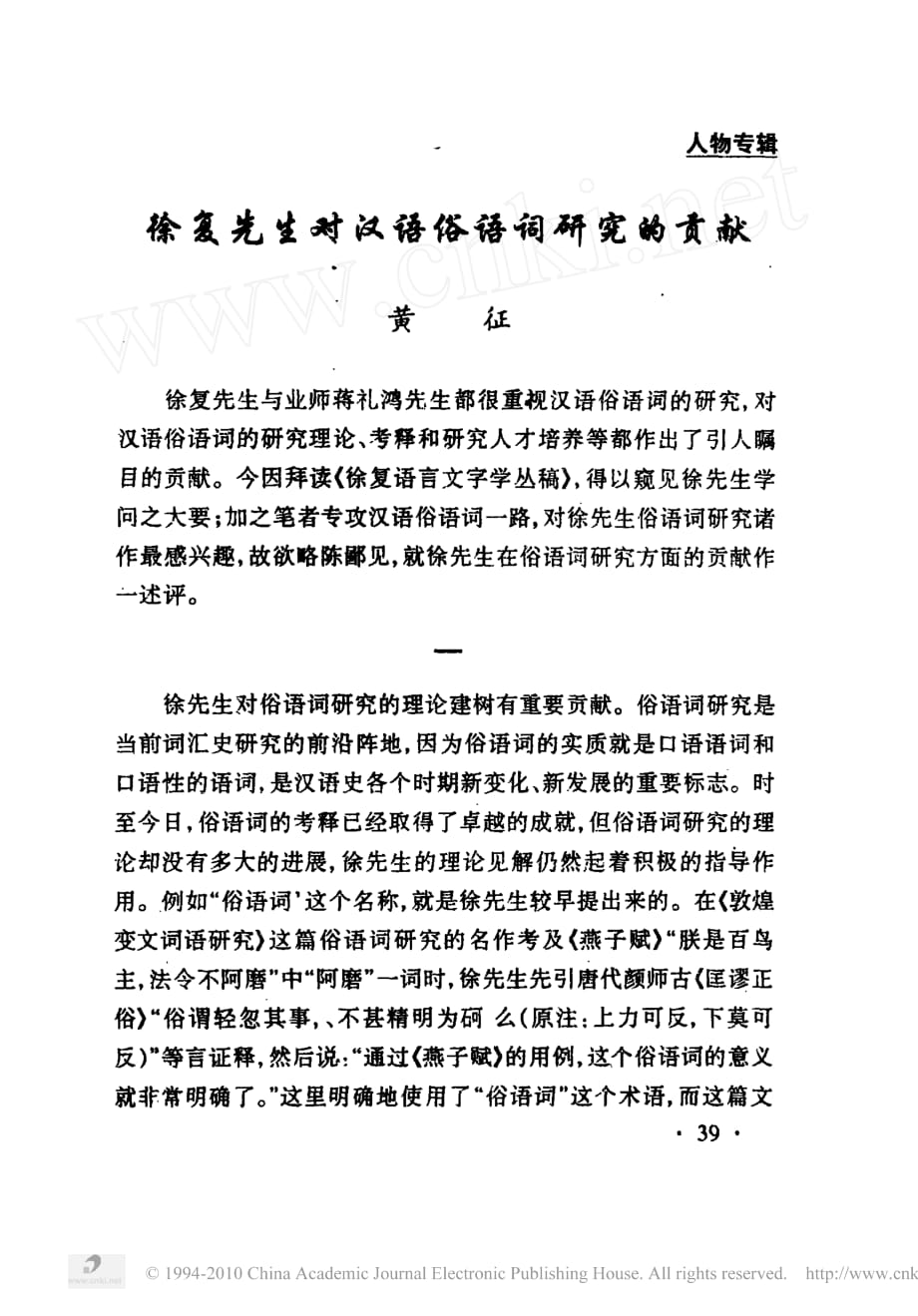 徐复先生对汉语俗语词研究的贡献_第1页