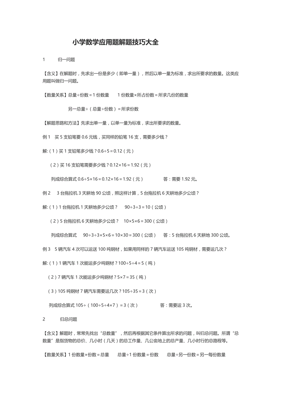 六年级数学试题 应用题解题技巧大全 苏教版(2014秋)无答案_第1页