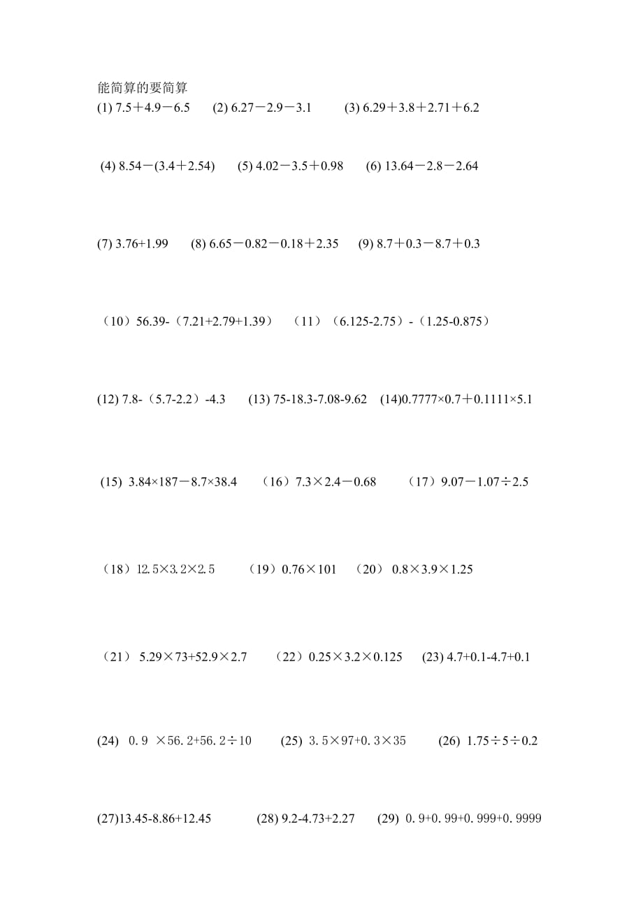 五年级上册数学试题 小数简便计算 苏教版(2014秋)无答案_第1页