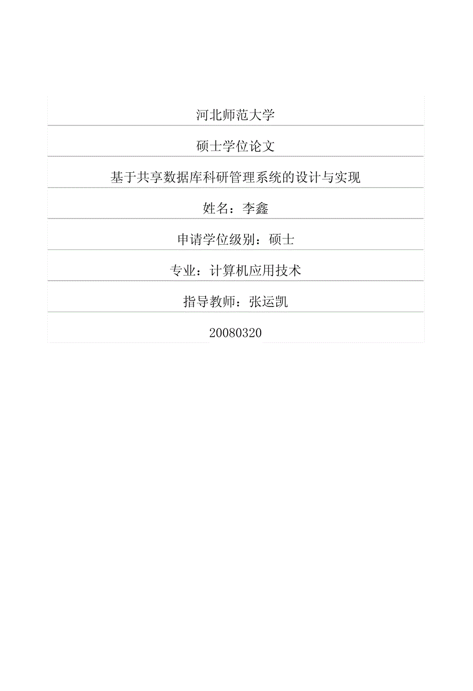 基于共享数据库科研管理系统的设计与实现_第1页