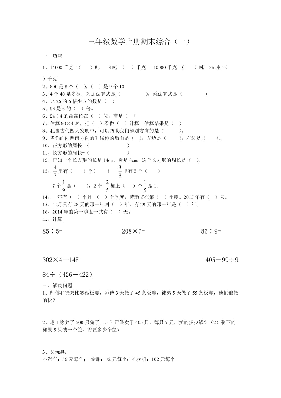 三年级上册数学试题 期末试卷1 西师大版(2014秋)无答案_第1页