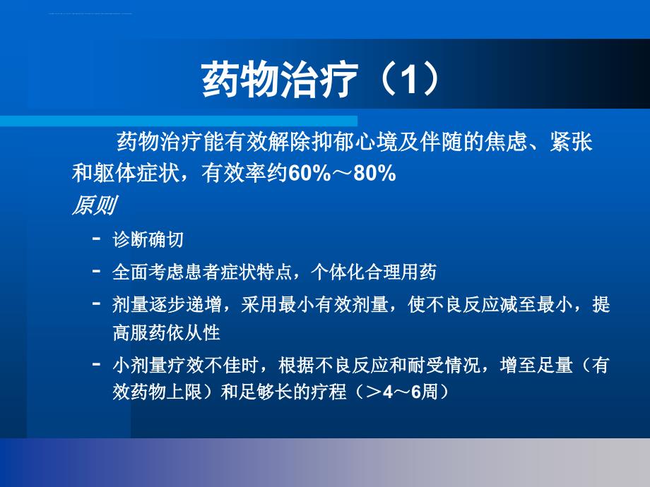 抑郁症的治疗PPT课件_第4页