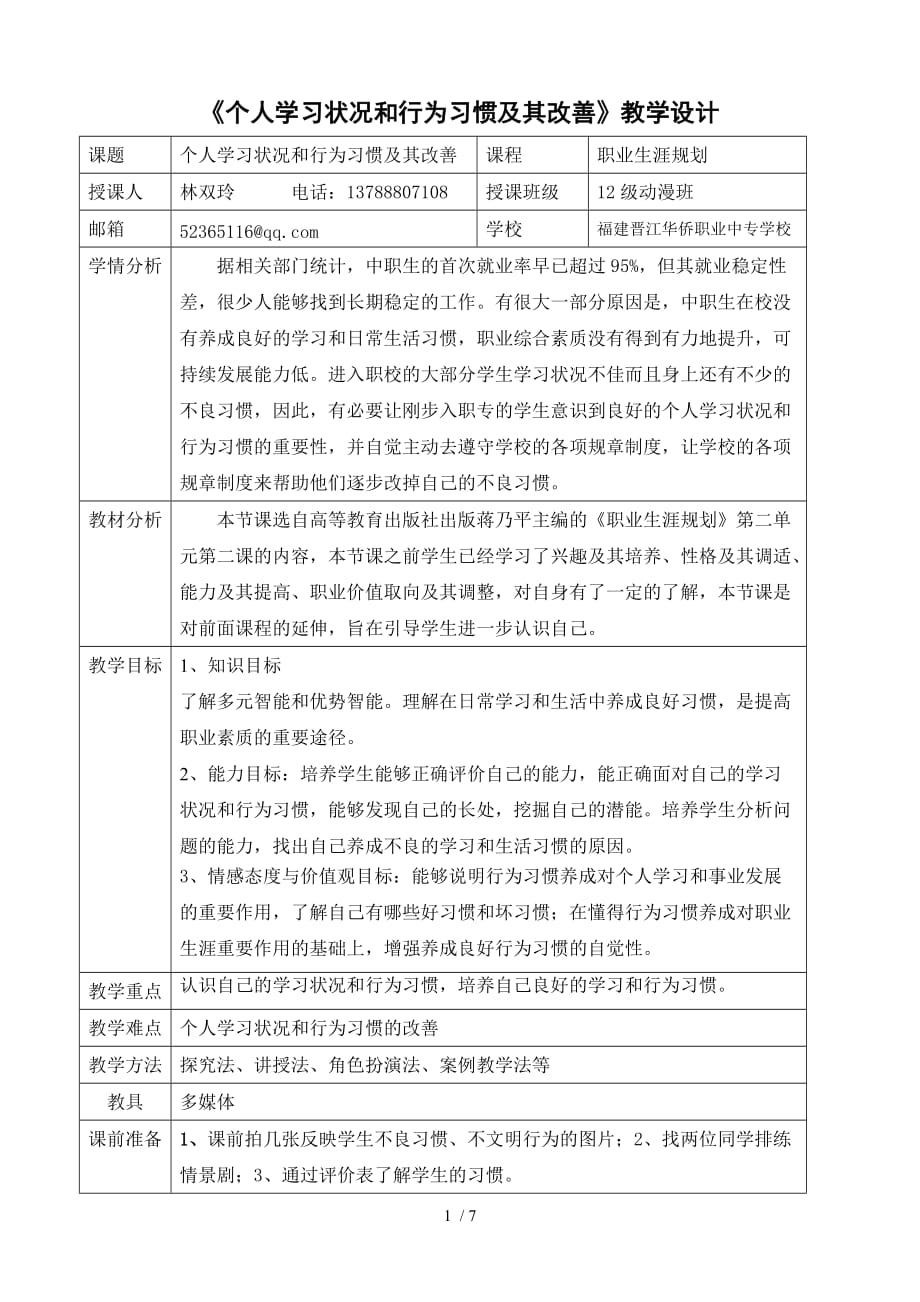 晋江华侨职业中专校林双玲个人习状况和行为习惯及其改善教设计_第1页