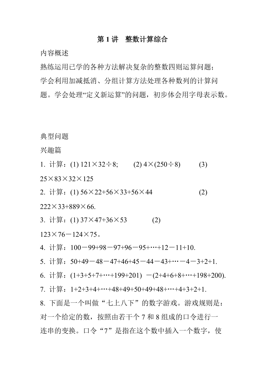 四年级 数学试题奥数 第1讲 整数计算综合苏教版(2014秋) 无答案_第1页