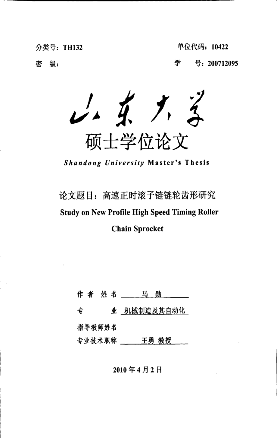 高速正时滚子链链轮齿形研究_第1页