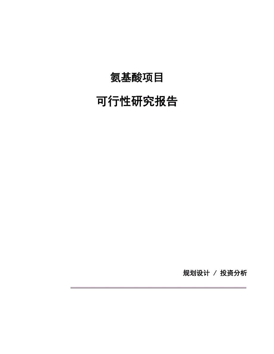 氨基酸项目可行性研究报告（总投资19000万元）（83亩）_第1页