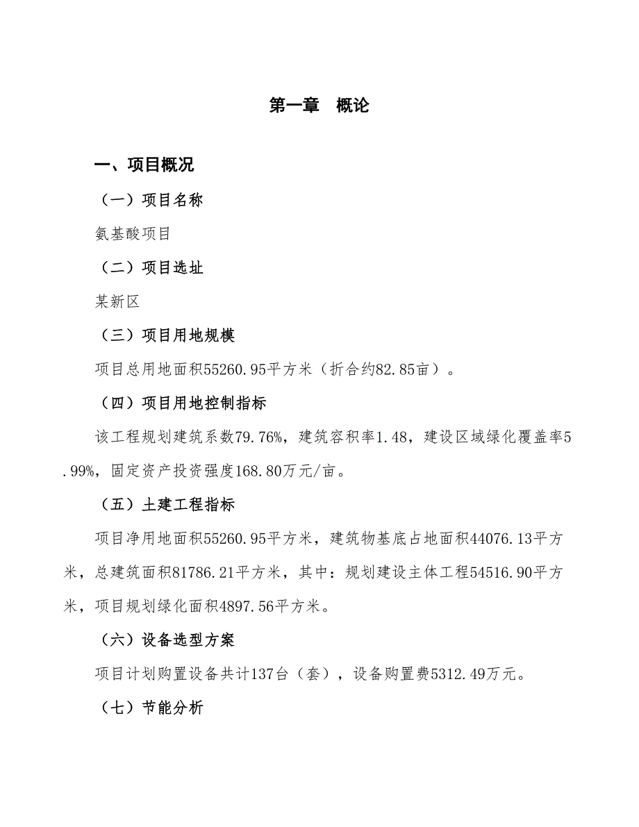 氨基酸项目可行性研究报告（总投资19000万元）（83亩）_第4页