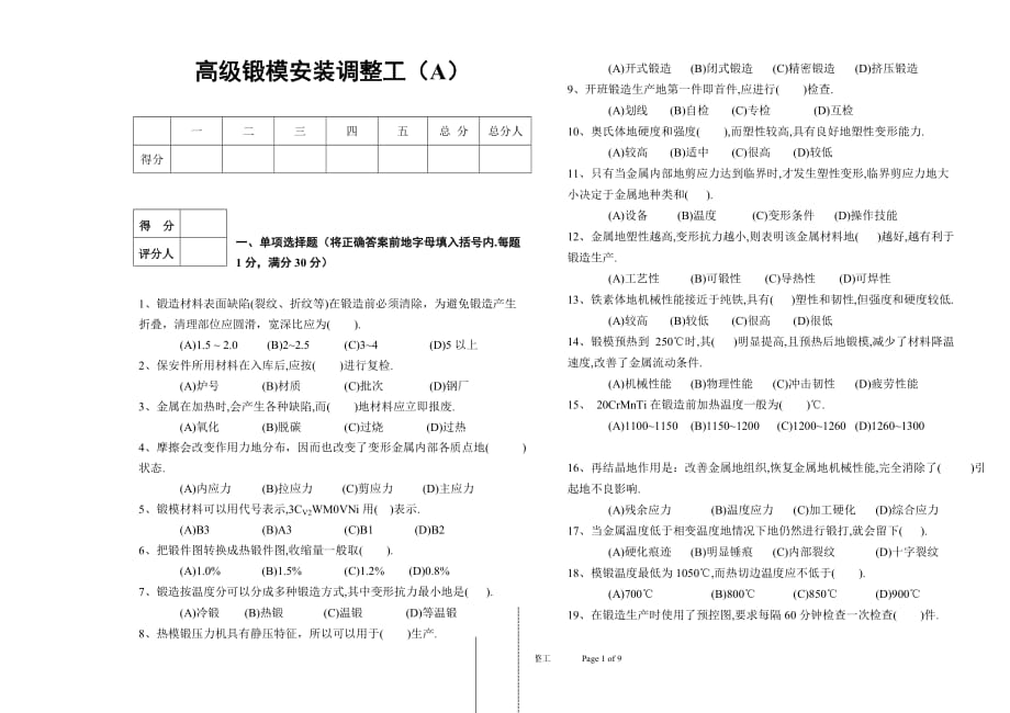 高级锻模安装调整工模拟试题(a)_第1页