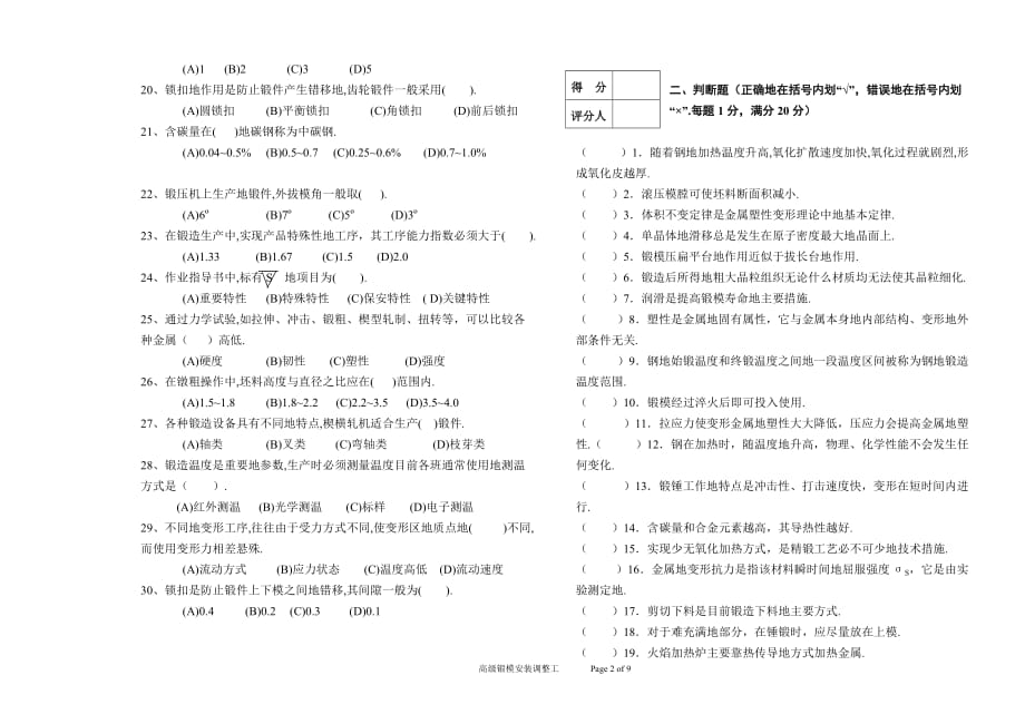 高级锻模安装调整工模拟试题(a)_第2页