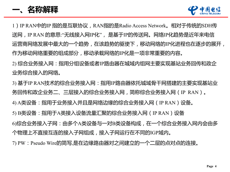 中国电信ipran技术介绍_第4页