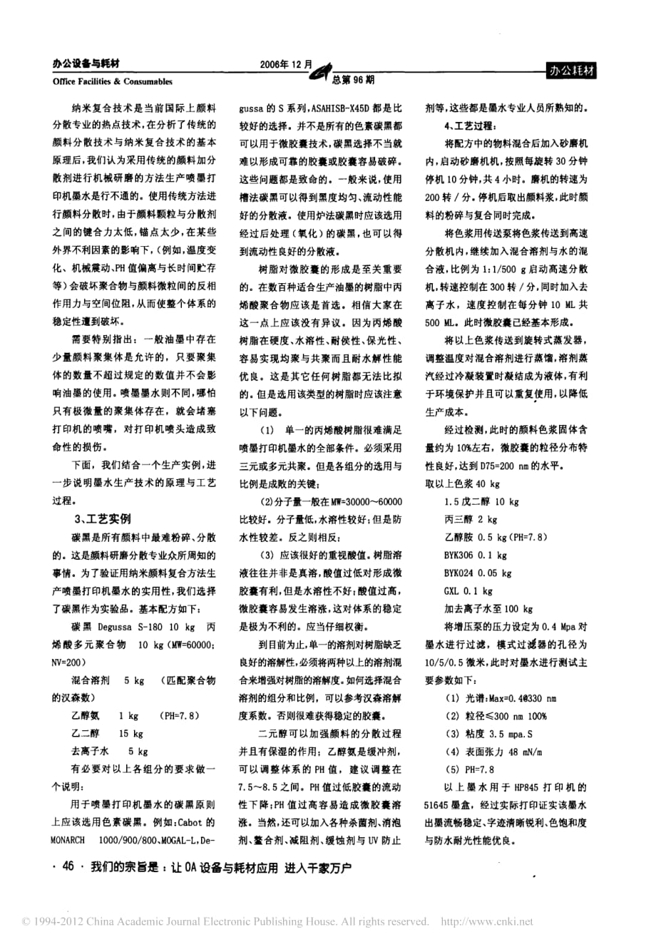 应用纳米颜料复合技术生产喷墨打印机墨水工艺过程及原理简介_第3页