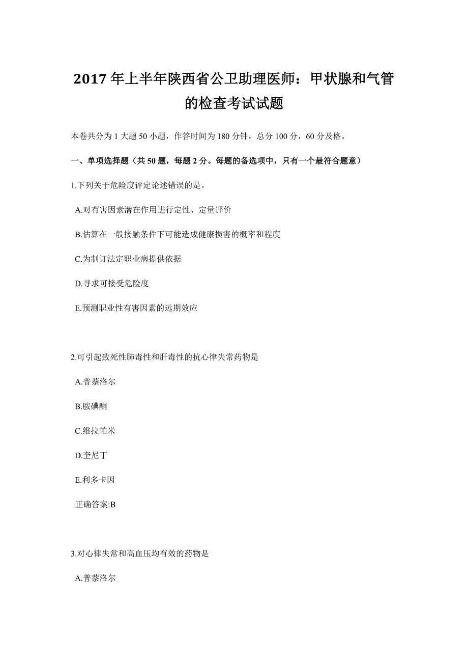 2017年上半年陕西省公卫助理医师甲状腺和气管的检查考试试题_第1页